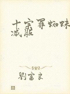 十宗罪蜘蛛无删减版