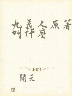 九义人原著小说叫什么