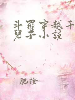 斗罗穿越千仞雪儿子小说