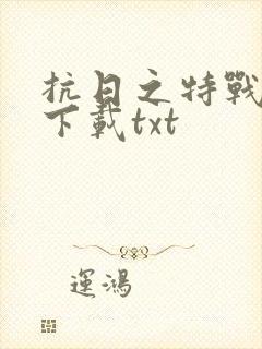 抗日之特战兵王下载txt