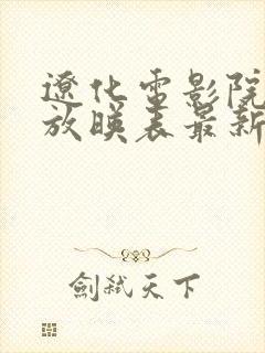 辽化电影院今日放映表最新