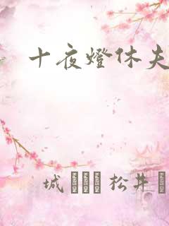 十夜灯休夫肉书