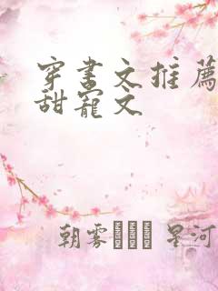 穿书文推荐现代甜宠文