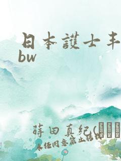 日本护士丰满bbw