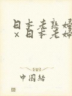 日本老熟妇xxⅹ日本老妇om