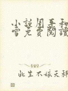 小说周平和林慕雪免费阅读全文最新章节