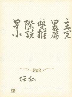 星际双男主双强小说推荐完结