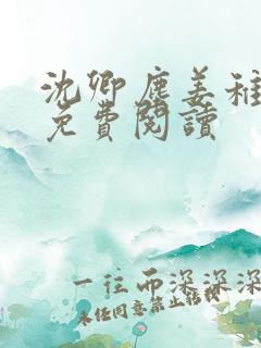 沈卿尘姜稚小说免费阅读