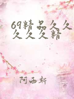 69精品久久久久久久精