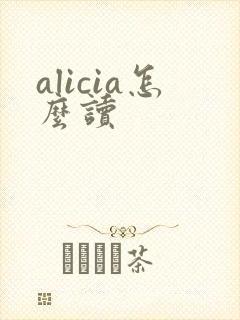 alicia怎么读