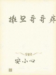 撒旦哥哥疼疼我