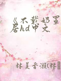 《不戴奶罩的邻居hd中文