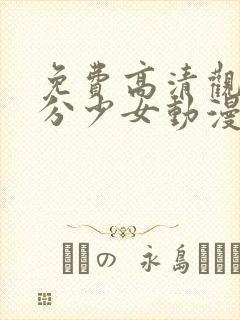 免费高清观看高分少女动漫