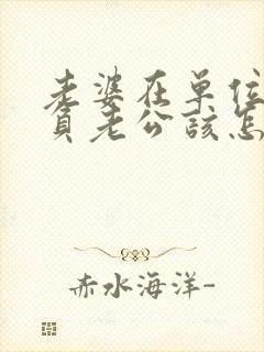 老婆在单位受欺负老公该怎么帮她