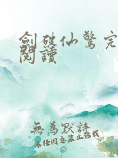 剑破仙惊完整版阅读