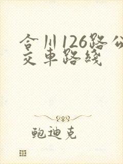 合川126路公交车路线