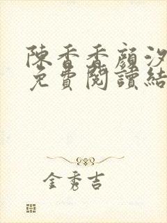 陈香香颜汐小说免费阅读结局