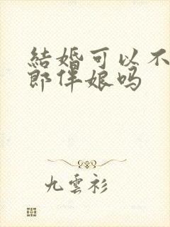 结婚可以不请伴郎伴娘吗