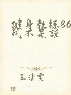 健身教练86话我不是说