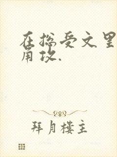 在总受文里抢主角攻.