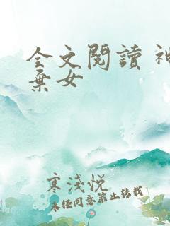 全文阅读 神医弃女