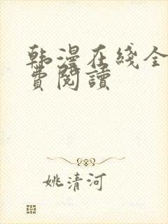 韩漫在线全部免费阅读