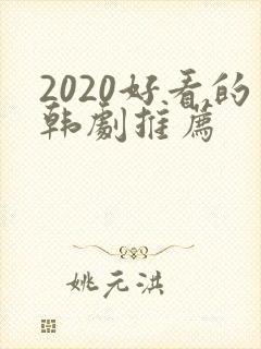2020好看的韩剧推荐