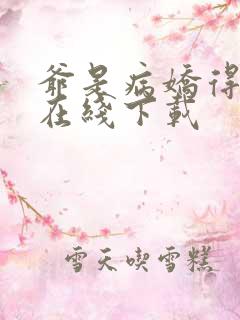 爷是病娇得宠着在线下载