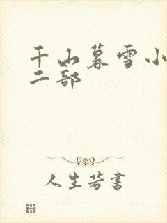 千山暮雪小说第二部
