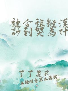 被合租糙汉室友吵到哭为什么不更