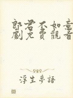 郎君不如意电视剧免费观看全集