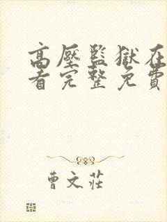 高压监狱在线观看完整免费高清原声满天星百