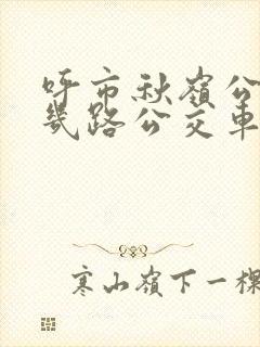 呼市秋岭公园坐几路公交车