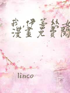 我,伊蒂丝女皇漫画免费阅读下拉式