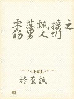 零落飘摇之主人的男人们