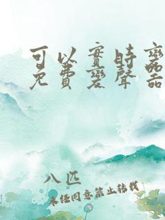 可以实时变声的免费变声器软件