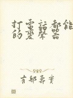 打电话都能变声的变声器