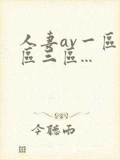 人妻av一区二区三区...