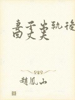 妻子出轨后想挽回丈夫