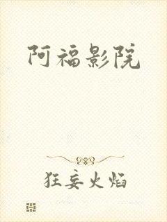 阿福影院