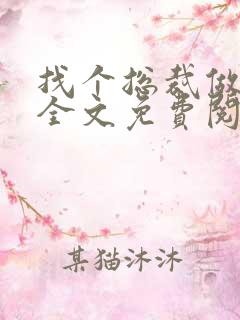 找个总裁做爹地全文免费阅读