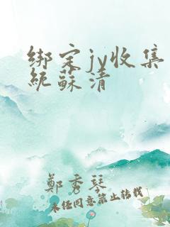 绑定jy收集系统苏清