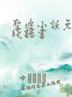 圣墟小说免费在线听书