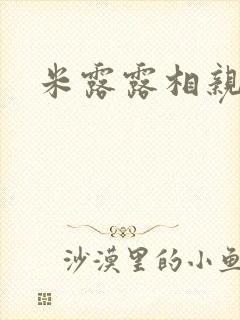 米露露相亲日记