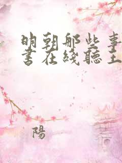 明朝那些事儿评书在线听王更新