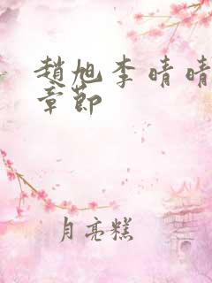 赵旭李晴晴最新章节