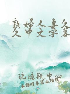 熟妇人妻久 久久中文字幕