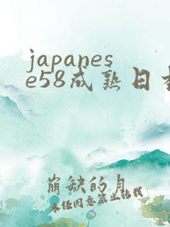 japanese58成熟日本