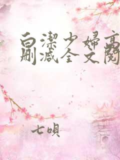 白洁少妇高义无删减全文阅读免费