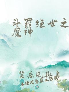 斗罗绝世之邪魇魔神